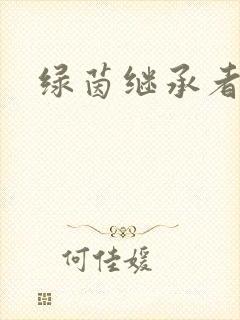 绿茵继承者