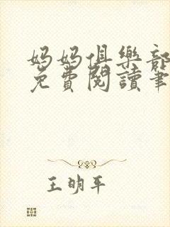 妈妈俱乐部小说免费阅读笔趣阁