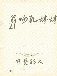 翁吻乳婷婷小玲21