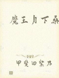 魔王月下桑封面