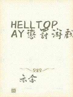 HELLTOPAY惩罚游戏