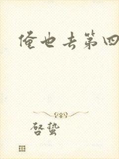 俺也去第四色封面