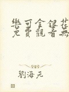 乐可金银花全文免费观看无弹窗封面
