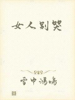 女人别哭