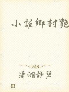 小说乡村艳妇