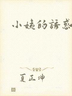 小姨的诱惑小说