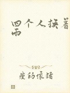 四个人换着玩春雨