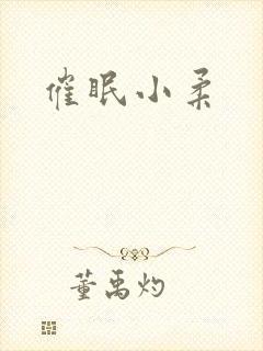 催眠小柔