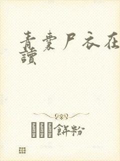 青囊尸衣在线阅读封面