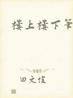 楼上楼下笔趣阁