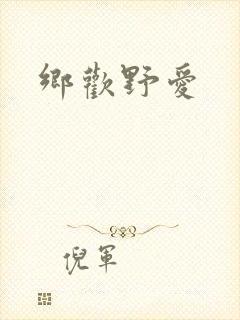 乡欢野爱