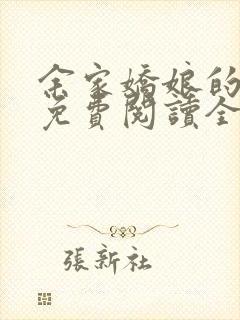 余家娇娘的小说免费阅读全文