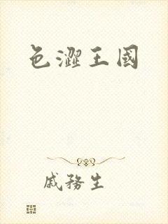 色涩王国