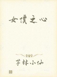女仆之心
