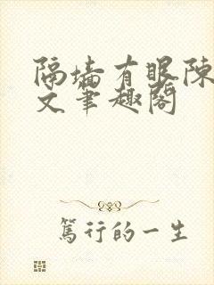 隔墙有眼陈贰全文笔趣阁