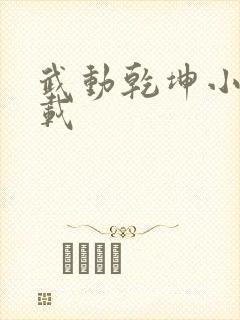 武动乾坤小说下载封面