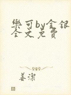 乐可by金银花全文免费