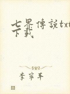 七界传说txt下载