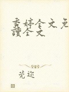 秀婷全文免费阅读全文