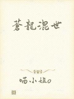 苍龙混世