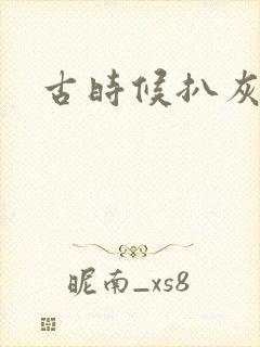 古时候扒灰小说