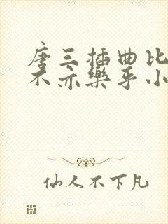 唐三插曲比比东不亦乐乎小说
