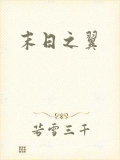 末日之翼