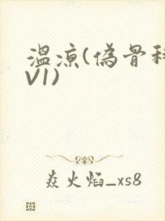 温凉(伪骨科1V1)