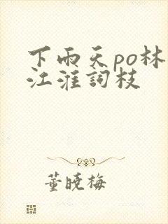 下雨天po林念江淮词枝