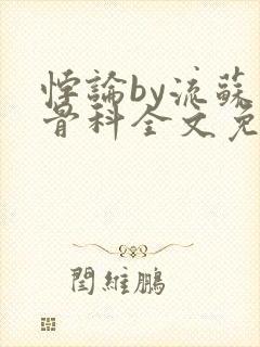 悖论by流苏 骨科全文免费阅读封面