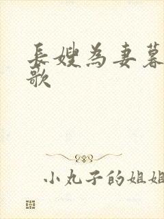 长嫂为妻暮色酒歌