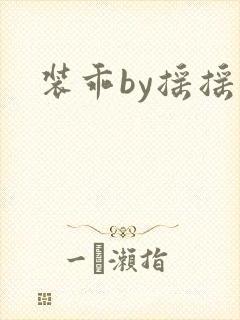 装乖by摇摇兔
