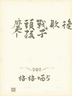 魔头战败后多了个孩子