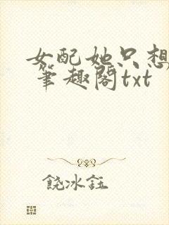 女配她只想sc 笔趣阁txt封面