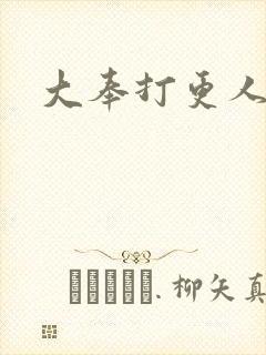 大奉打更人