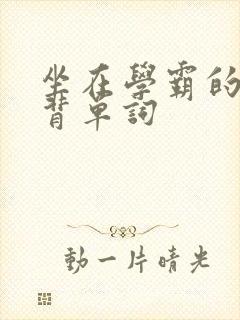 坐在学霸的鸡上背单词