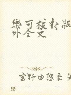 乐可校对版 番外全文封面
