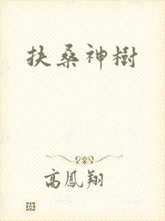 扶桑神树