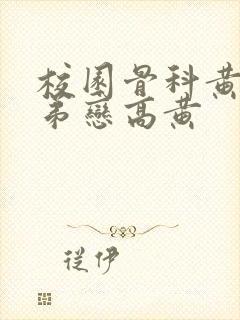 校园骨科黄文姐弟恋高黄封面