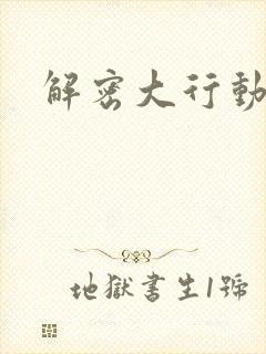 解密大行动