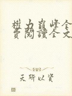 权力巅峰全本免费阅读全文