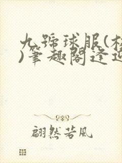 九号球服(校园)笔趣阁逢迎封面