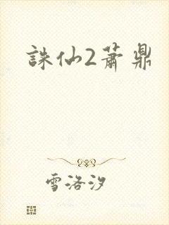 诛仙2萧鼎封面