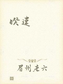 暌违