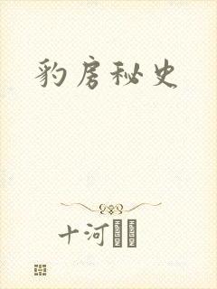 豹房秘史