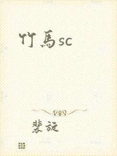 竹马sc封面