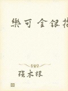 乐可 金银花露封面
