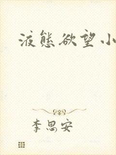 液态欲望小说