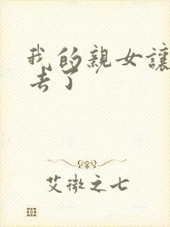 我的亲女让我进去了