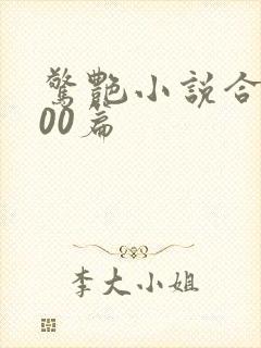 惊艳小说合集500篇
